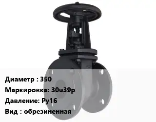 Задвижка чугунная 350 30ч39р Ру16 обрезиненная